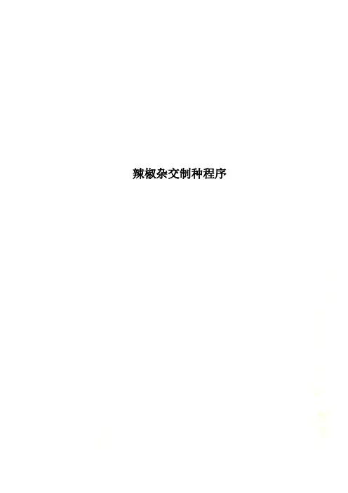 辣椒杂交制种程序