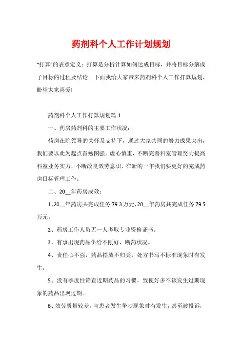 药剂科个人工作计划规划