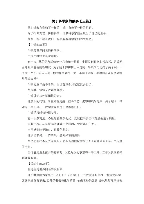 儿童故事-关于科学家的故事【三篇】 精品