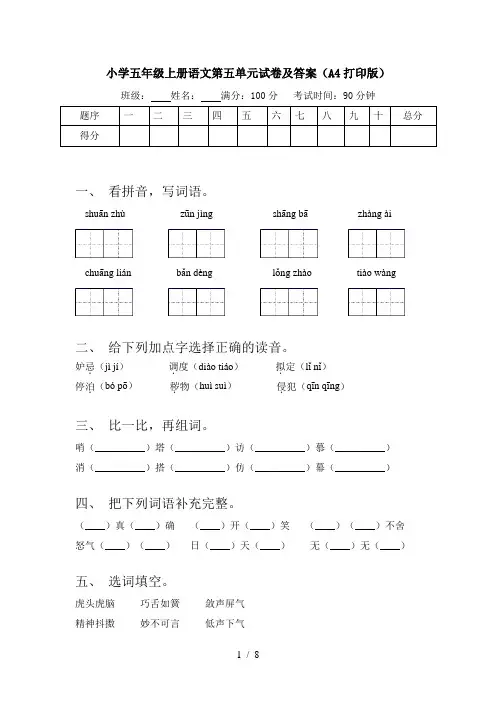 小学五年级上册语文第五单元试卷及答案(A4打印版)