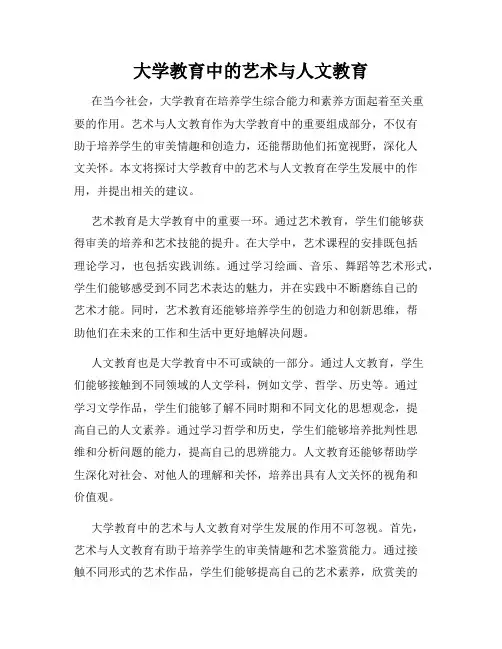 大学教育中的艺术与人文教育
