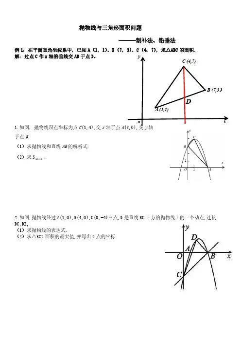 6.抛物线求三角形面积(割补法铅垂法)