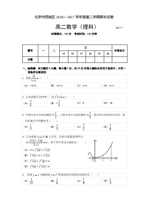 北京市西城区2016— 2017学年度第二学期期末考试高二