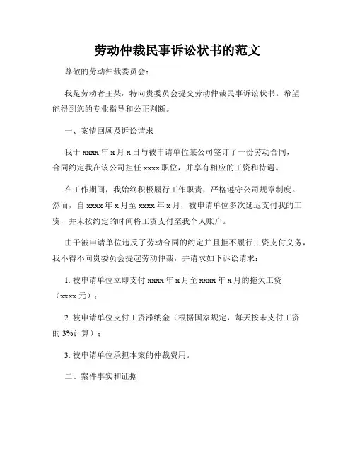 劳动仲裁民事诉讼状书的范文