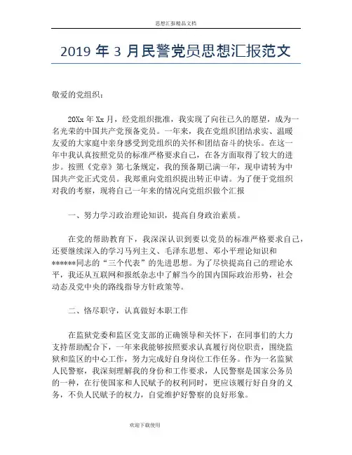 2019年3月民警党员思想汇报范文