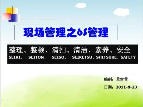 现场管理之6S管理教材PPT(共 68张)