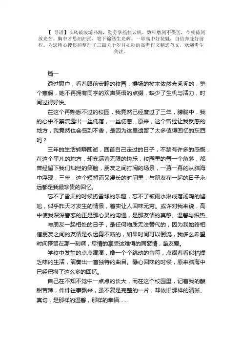 关于岁月如歌的高考作文范文精选集【三篇】