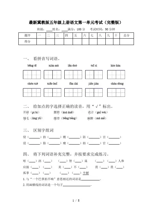 最新冀教版五年级上册语文第一单元考试(完整版)