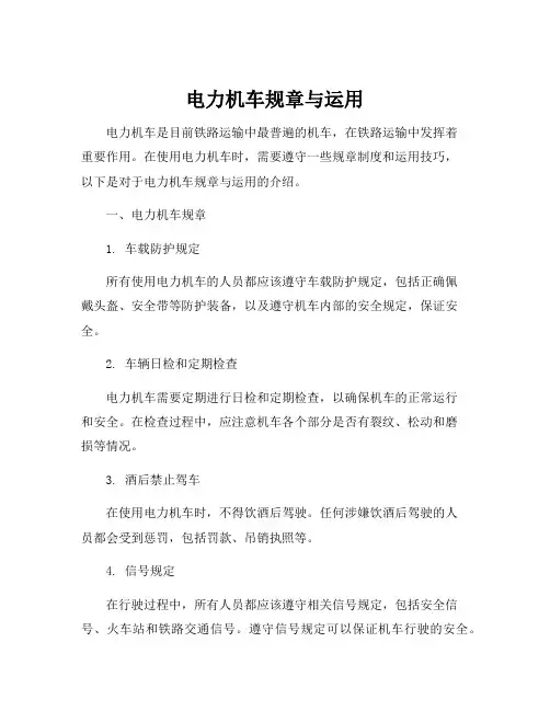 电力机车规章与运用