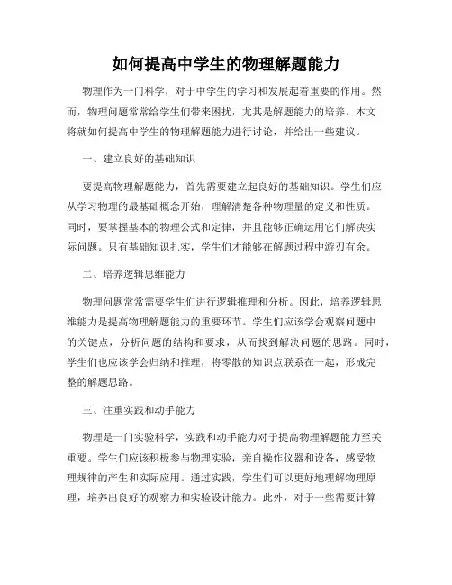 如何提高中学生的物理解题能力