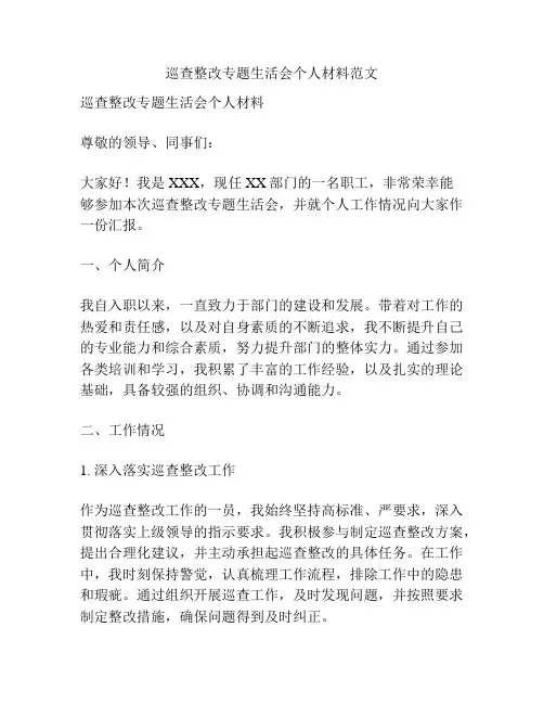 巡查整改专题生活会个人材料范文
