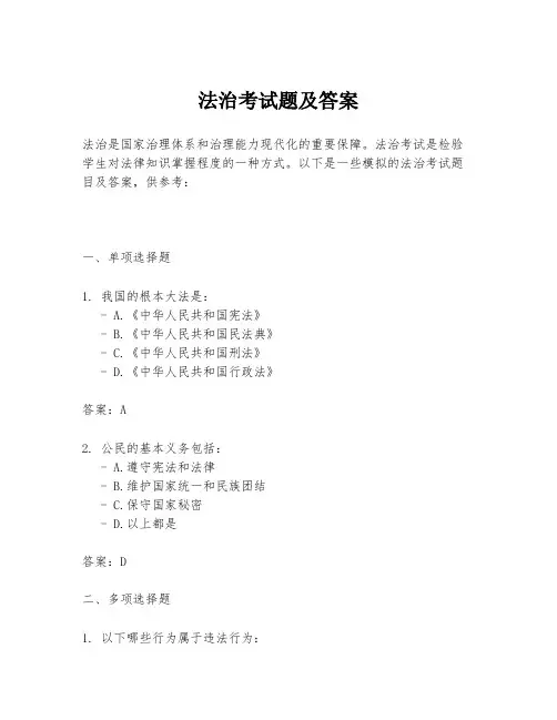 法治考试题及答案