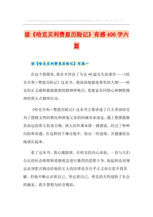 读《哈克贝利费恩历险记》有感400字六篇