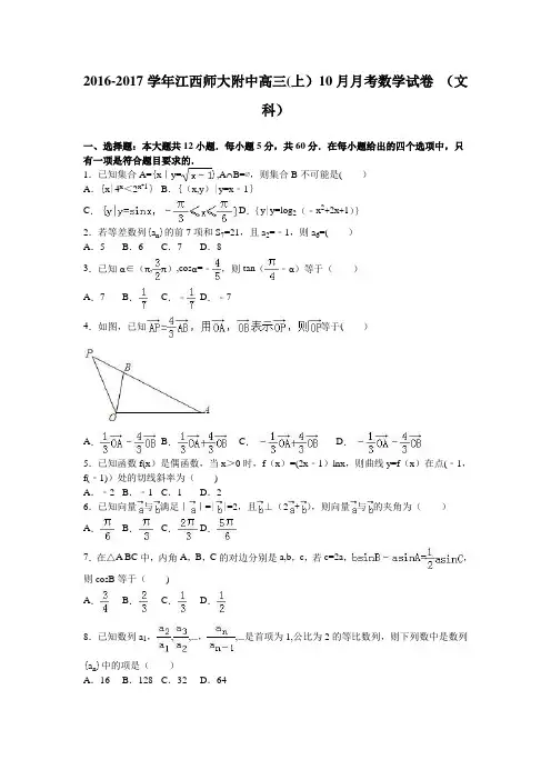 江西师大附中2017届高三上学期10月月考数学试卷(文科) 含解析