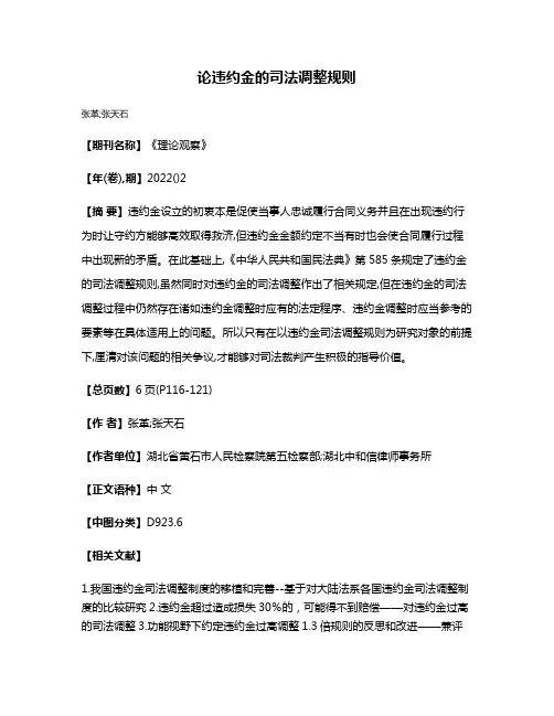论违约金的司法调整规则