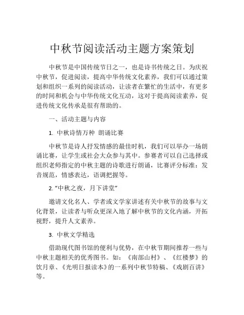 中秋节阅读活动主题方案策划