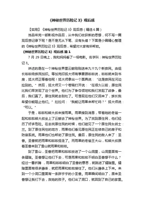 《神秘世界历险记3》观后感