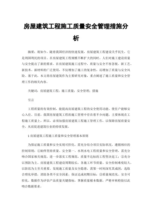 房屋建筑工程施工质量安全管理措施分析