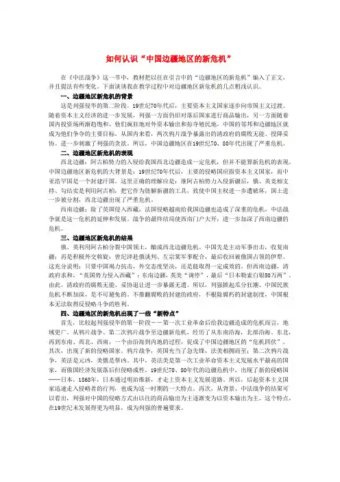 最新-高中历史 如何认识“中国边疆地区的新危机”教材