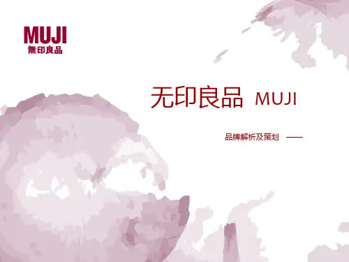 无印良品品牌分析综述