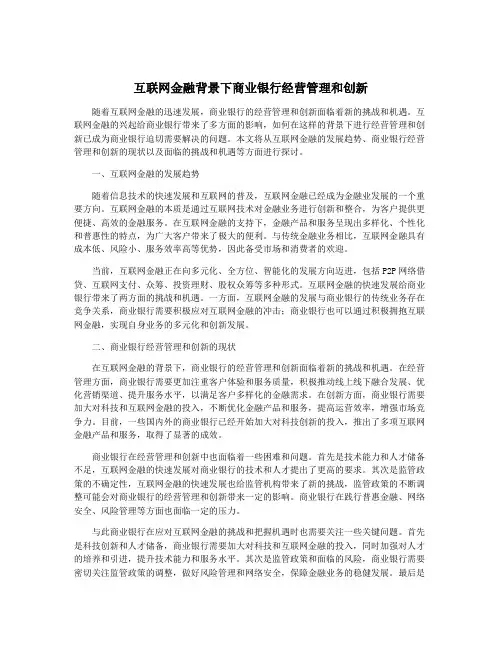互联网金融背景下商业银行经营管理和创新