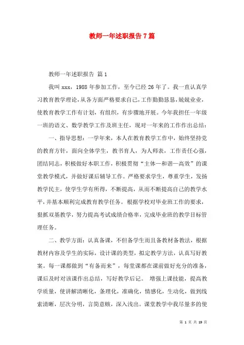 教师一年述职报告7篇
