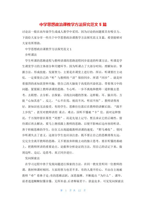 中学思想政治课教学方法探究范文5篇