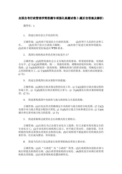 全国自考行政管理学简答题专项强化真题试卷2(题后含答案及解析)