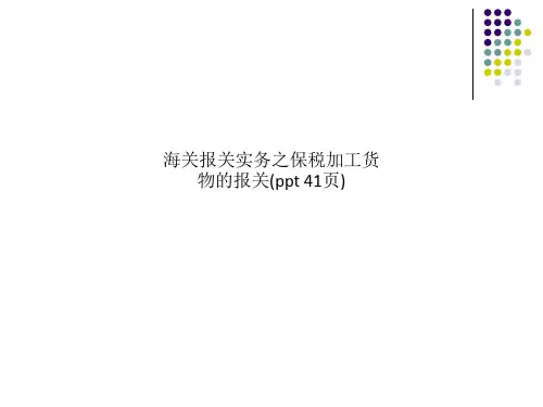 海关报关实务之保税加工货物的报关