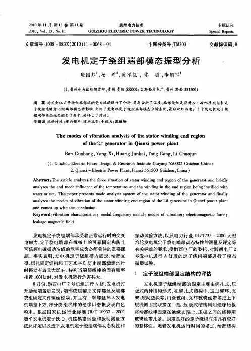 发电机定子绕组端部模态振型分析