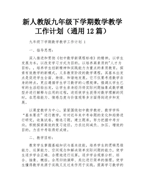 新人教版九年级下学期数学教学工作计划(通用12篇)