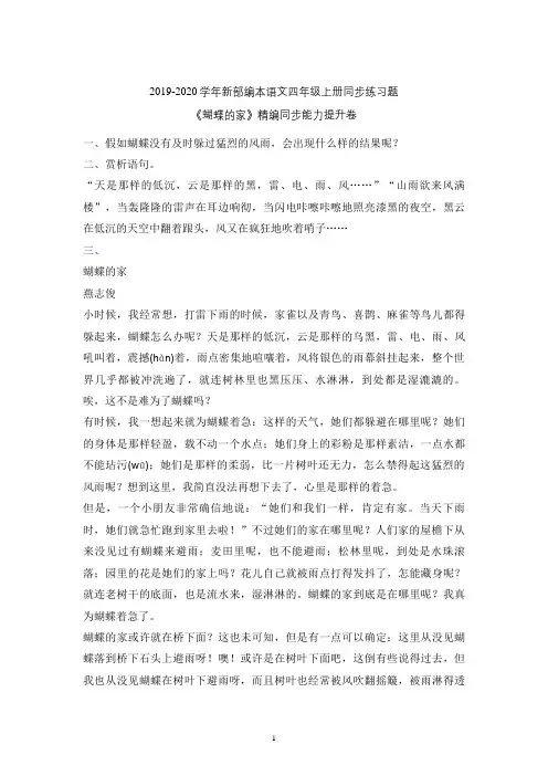 2019-2020学年部编本语文四年级上册《蝴蝶的家》同步课堂课后练习题含参考答案(新教材)