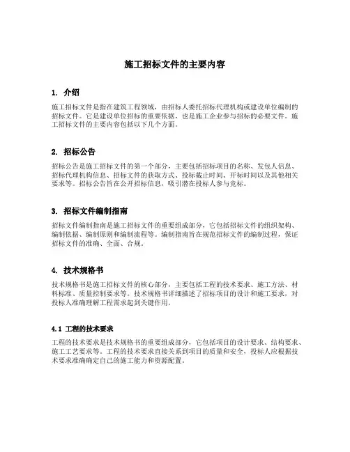 施工招标文件的主要内容