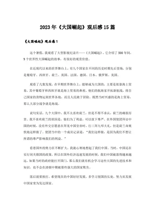 2023年《大国崛起》观后感15篇_1