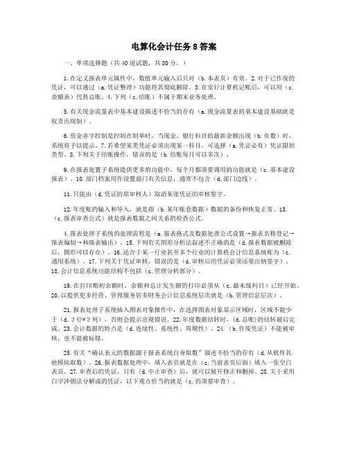 电算化会计任务8答案
