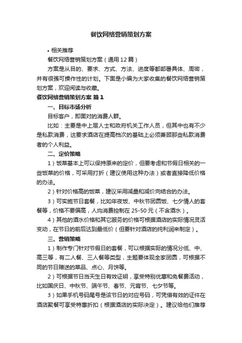 餐饮网络营销策划方案