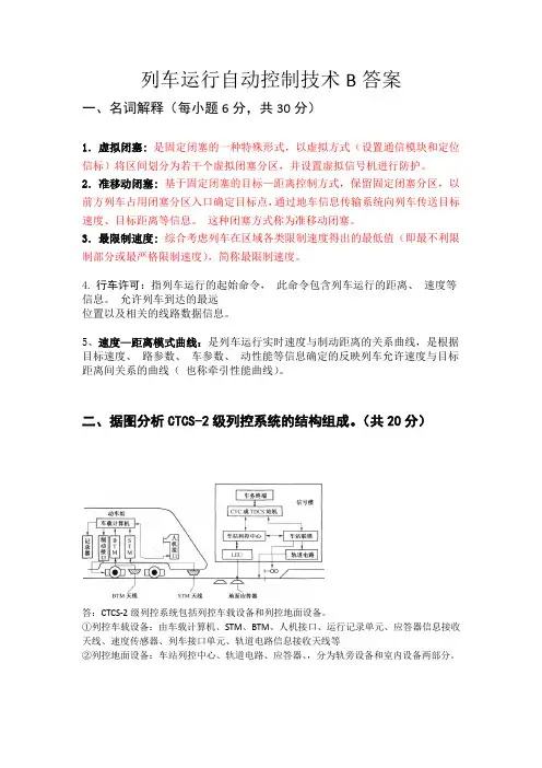 列车运行自动控制技术B答案