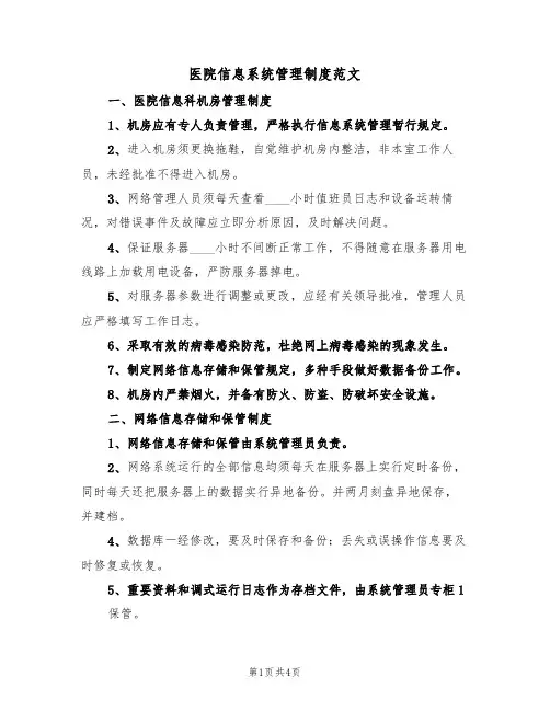 医院信息系统管理制度范文(2篇)