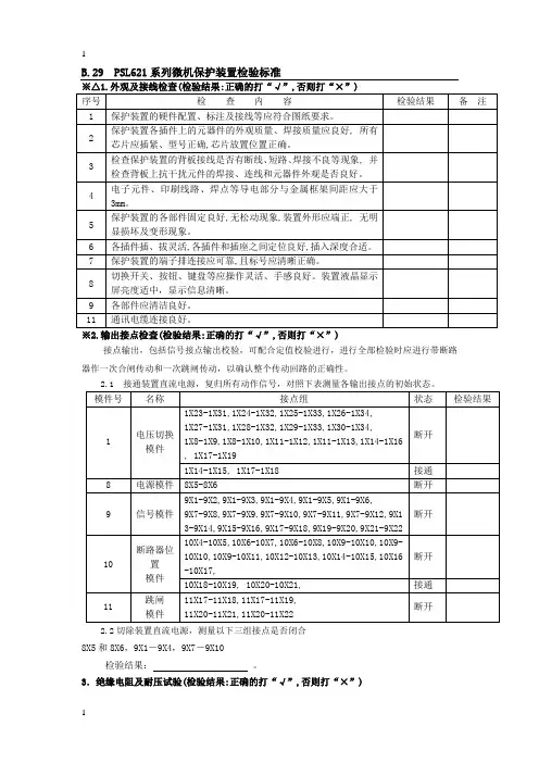 621微机保护装置调试报告