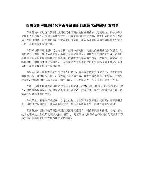 四川盆地中部地区侏罗系沙溪庙组远源油气藏勘探开发前景