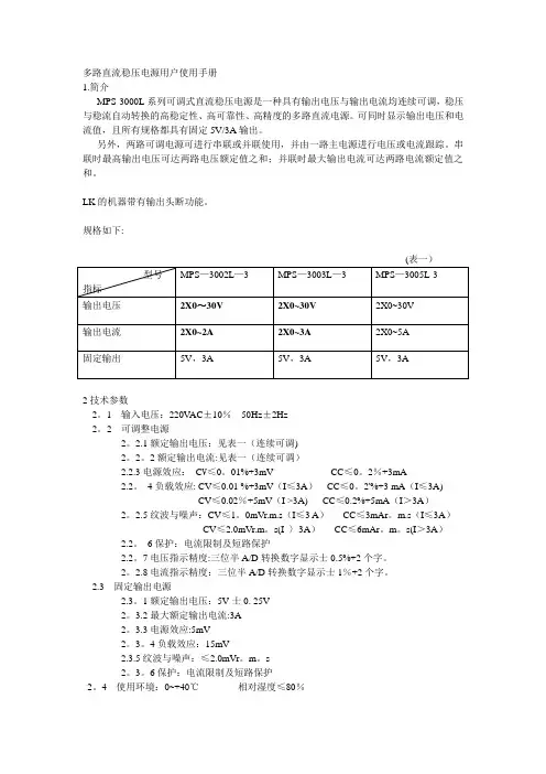 多路直流稳压稳流电源用户使用手册