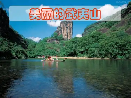 北师大版二年级下册语文ppt课件美丽的武夷山1