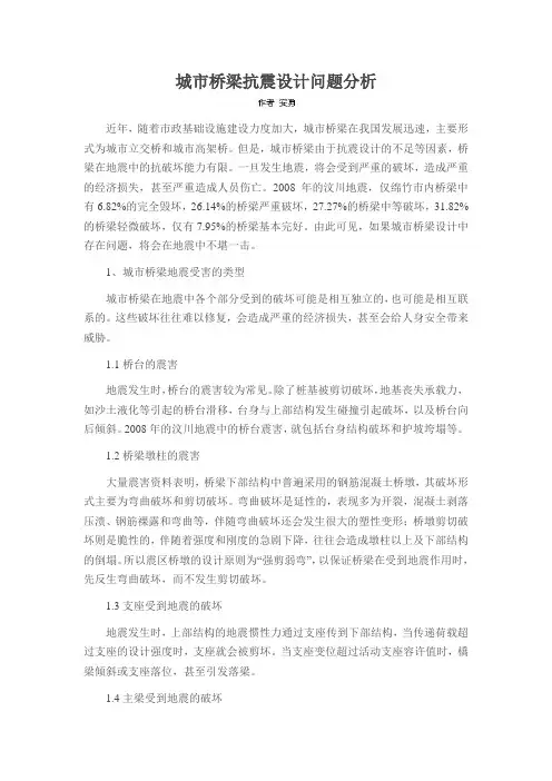 城市桥梁抗震设计问题分析