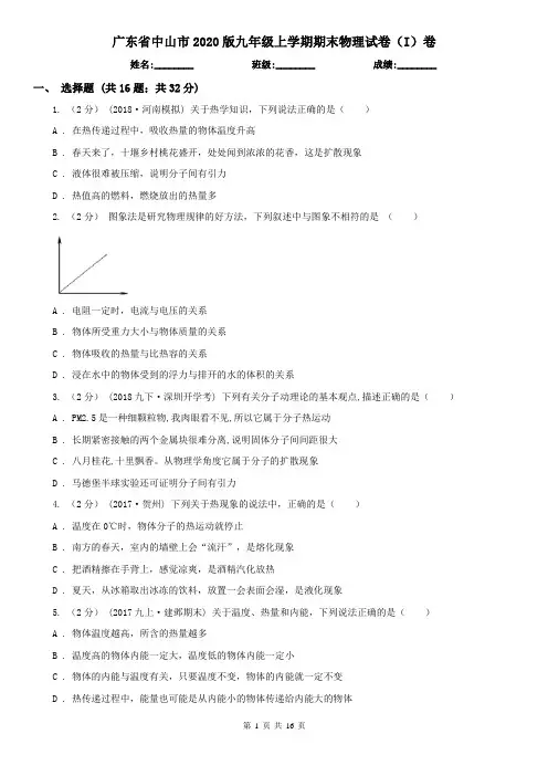 广东省中山市2020版九年级上学期期末物理试卷(I)卷