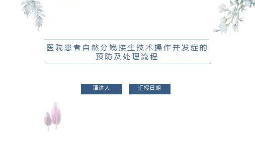 医院患者自然分娩接生技术操作并发症的预防及处理流程