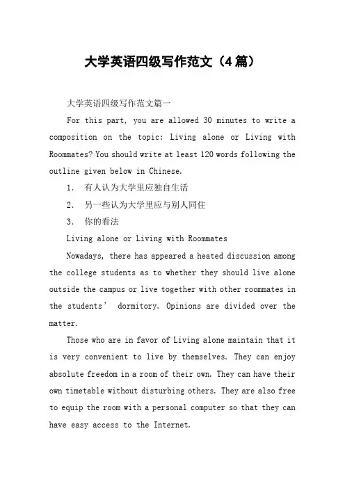 大学英语四级写作范文(4篇)