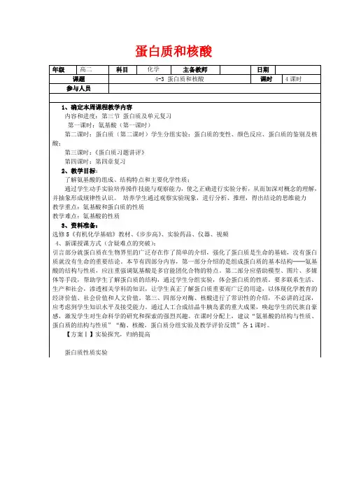 高二化学下学期 第13周 第4章 第3节 蛋白质、核酸及教案-人教版高二全册化学教案