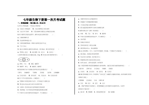 最新人教版七年级生物下册第一次月考试题及答案