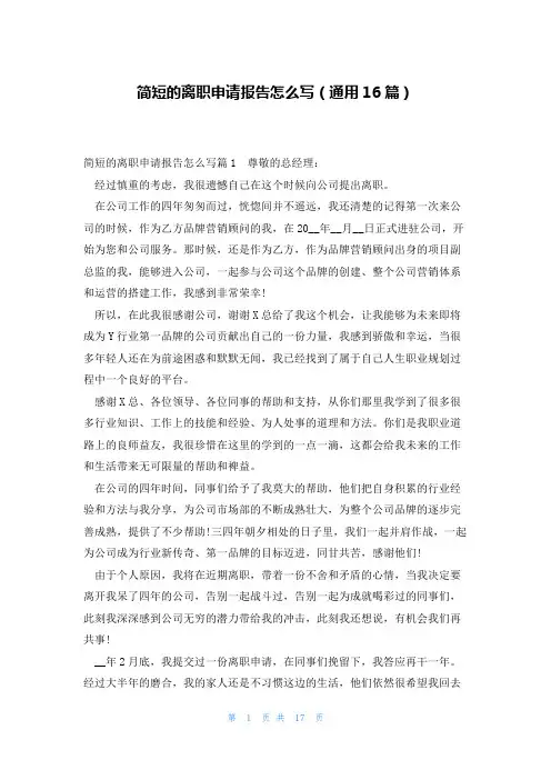 简短的离职申请报告怎么写(通用16篇)