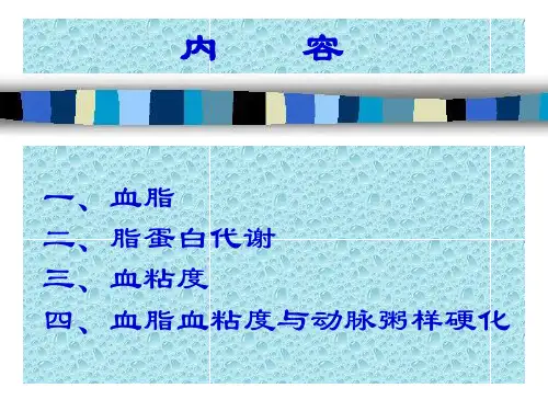 血脂和血粘PPT课件